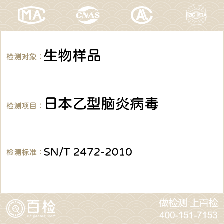 日本乙型脑炎病毒 日本乙型脑炎检疫技术规范 SN/T 2472-2010 4.3 PCR检测方法