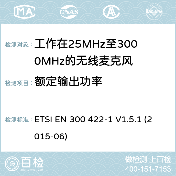 额定输出功率 电磁兼容性及无线频谱事物（ERM）；工作在25MHz至3000MHz的无线麦克风；第1部分：技术特性及测试方法 ETSI EN 300 422-1 V1.5.1 (2015-06) 4.2