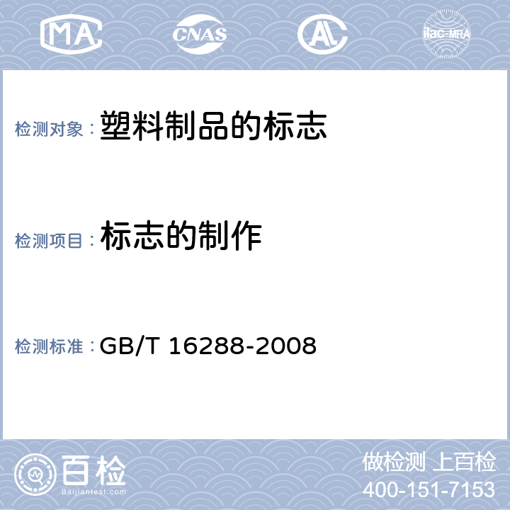 标志的制作 塑料制品的标志 GB/T 16288-2008 5.9