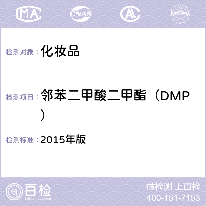 邻苯二甲酸二甲酯（DMP） 《化妆品安全技术规范》 2015年版 第四章 2.30