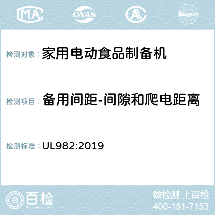 备用间距-间隙和爬电距离 家用电动食品制备机标准 UL982:2019 17