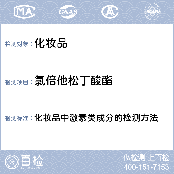 氯倍他松丁酸酯 化妆品安全技术规范 2015年版（国家局2019年第66号通告） 化妆品中激素类成分的检测方法 第四章2.34