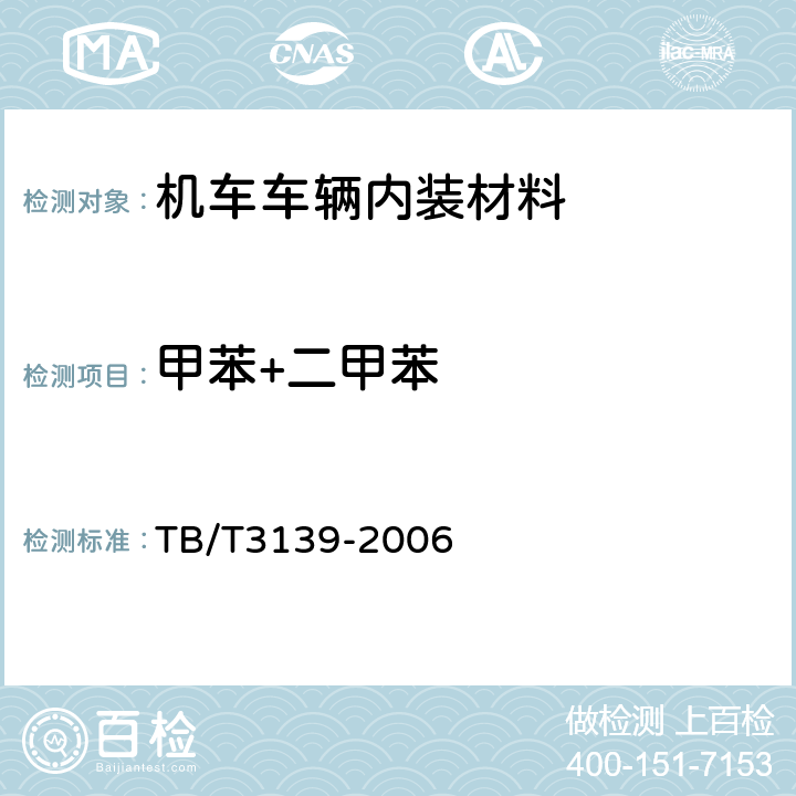 甲苯+二甲苯 机车车辆内装材料及室内空气有害物质限量 TB/T3139-2006 3.3.2