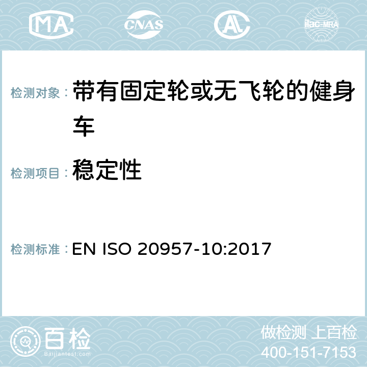 稳定性 固定式训练器材 第10部分：带固定轮或无活动轮的训练用自行车 附加特定安全要求和试验方法 EN ISO 20957-10:2017 5.6,6.6