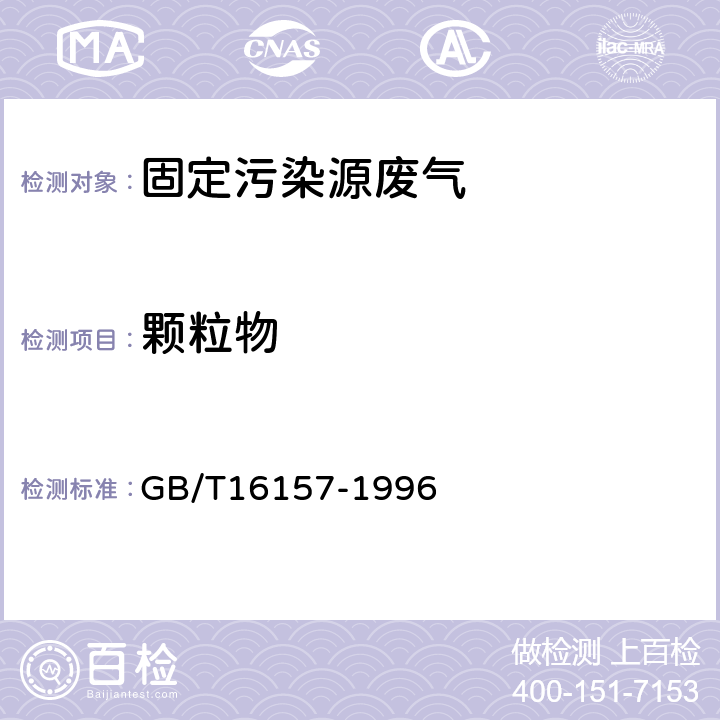 颗粒物 固定污染源排气中颗粒物测定与气态污染物的采样方法 GB/T16157-1996