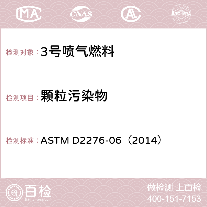 颗粒污染物 ASTM D2276-06 航空燃料中测定法（在线取样法） （2014）