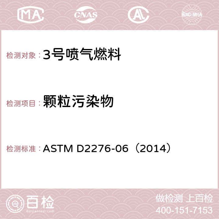 颗粒污染物 航空燃料中颗粒污染物测定法（在线取样法） ASTM D2276-06（2014）