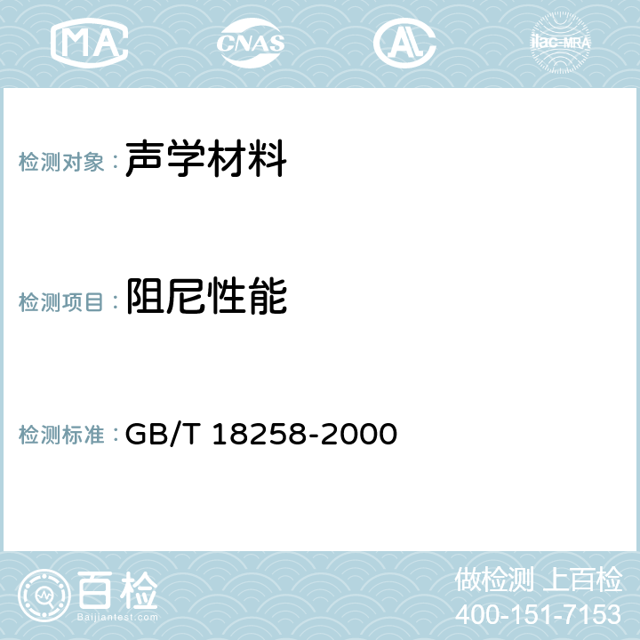 阻尼性能 阻尼材料 阻尼性能测试方法 GB/T 18258-2000