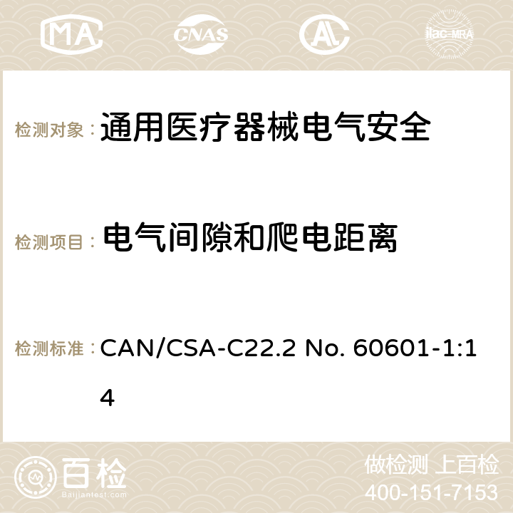 电气间隙和爬电距离 医用电气设备 第1部分安全通用要求 CAN/CSA-C22.2 No. 60601-1:14 8.9