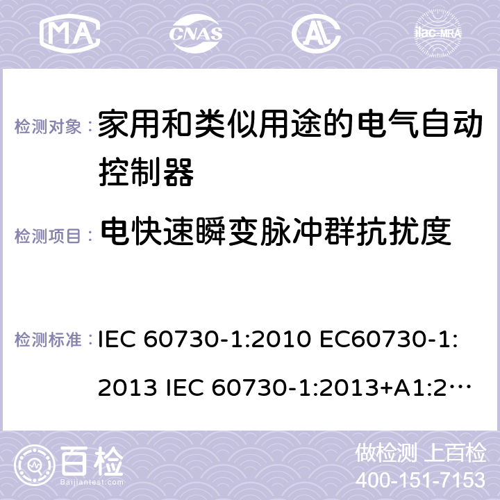 电快速瞬变脉冲群抗扰度 家用和类似用途电自动控制器 第1部分：通用要求 IEC 60730-1:2010 EC60730-1:2013 IEC 60730-1:2013+A1:2015 26