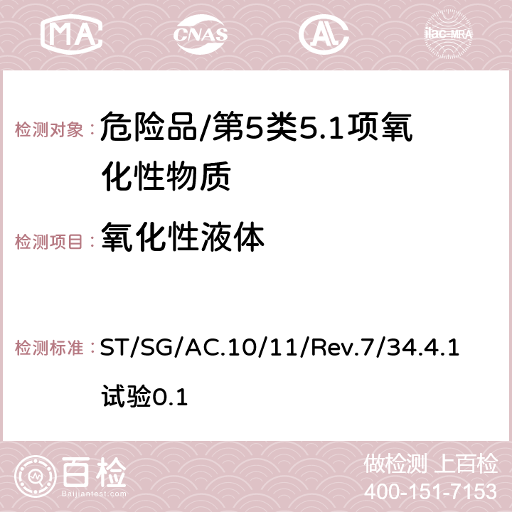 氧化性液体 《试验和标准手册》(第七修订版） ST/SG/AC.10/11/Rev.7/34.4.1试验0.1