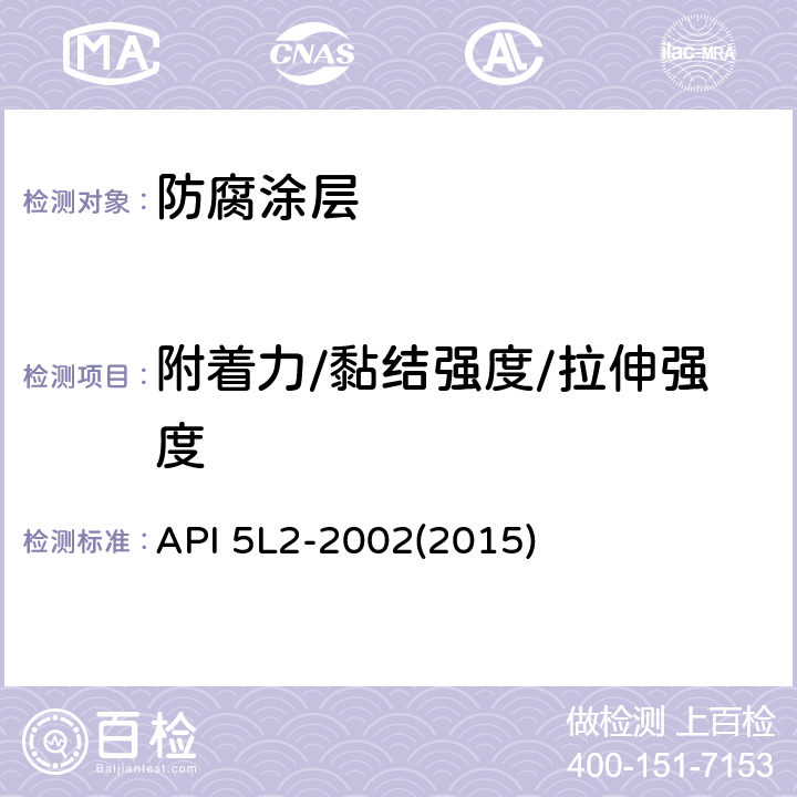 附着力/黏结强度/拉伸强度 API 5L2-2002(2015) 非腐蚀性气体输送管线内涂层推荐做法 API 5L2-2002(2015) 附录D
