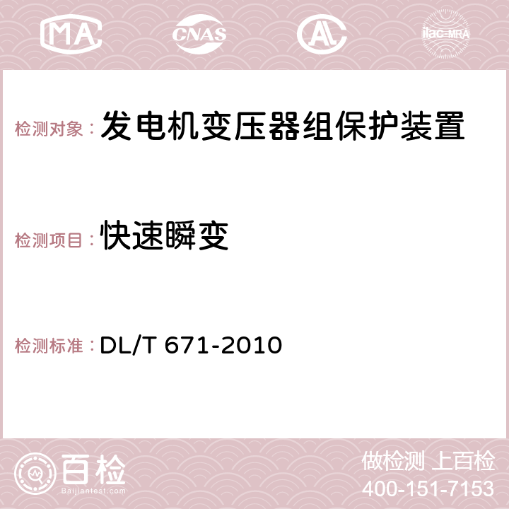 快速瞬变 发电机变压器组保护装置通用技术条件 DL/T 671-2010 7.4.2.2
7.4.3.2