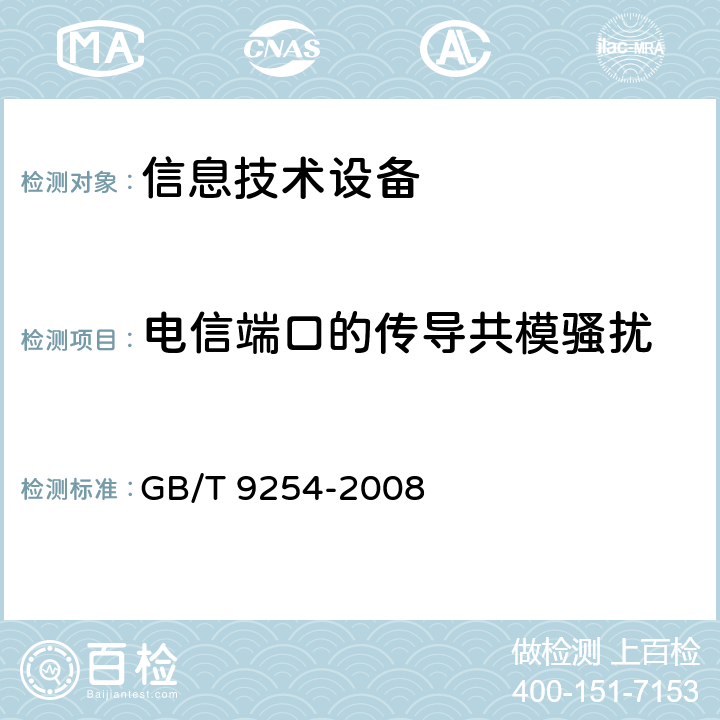 电信端口的传导共模骚扰 信息技术设备的无线电骚扰限值和测量方法 GB/T 9254-2008 9.6