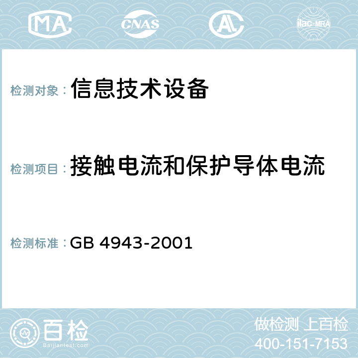 接触电流和保护导体电流 信息技术设备的安全 GB 4943-2001 5.1