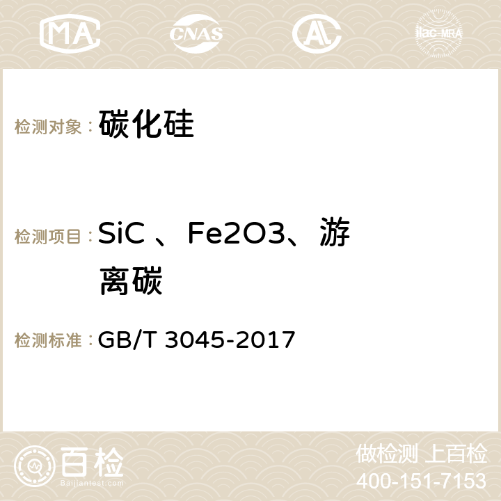 SiC 、Fe2O3、游离碳 普通磨料 碳化硅化学分析方法 GB/T 3045-2017 3.4、3.6、3.7