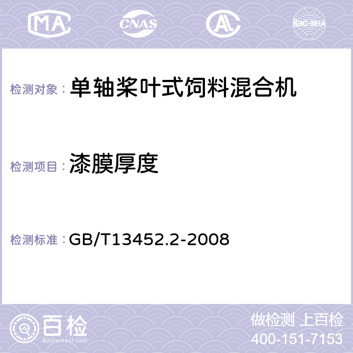 漆膜厚度 色漆和清漆 漆膜厚度的测定 GB/T13452.2-2008 4.5