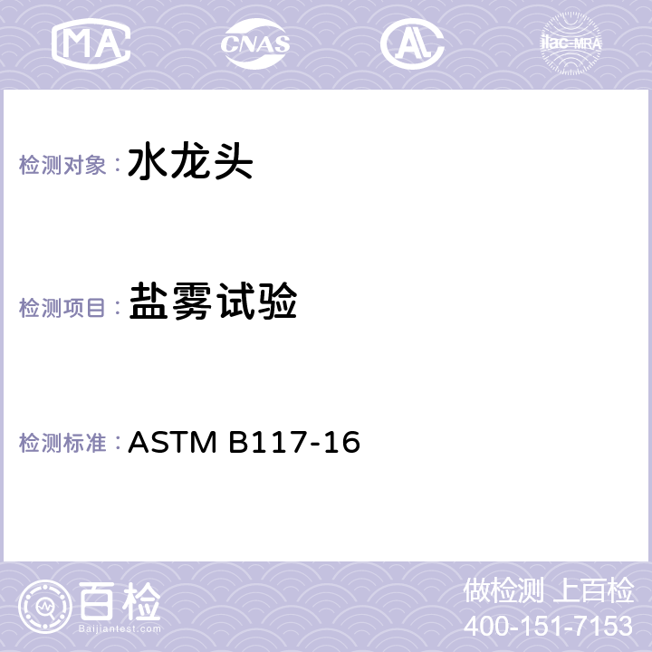 盐雾试验 操作盐雾设备的标准规范 ASTM B117-16