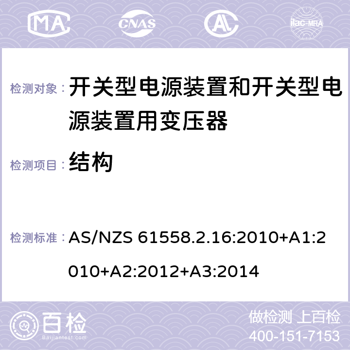 结构 电源电压为1 100V及以下的变压器、电抗器、电源装置和类似产品的安全 第2.16部分：开关型电源装置和开关型电源装置用变压器的特殊要求和试验 AS/NZS 61558.2.16:2010+A1:2010+A2:2012+A3:2014 19