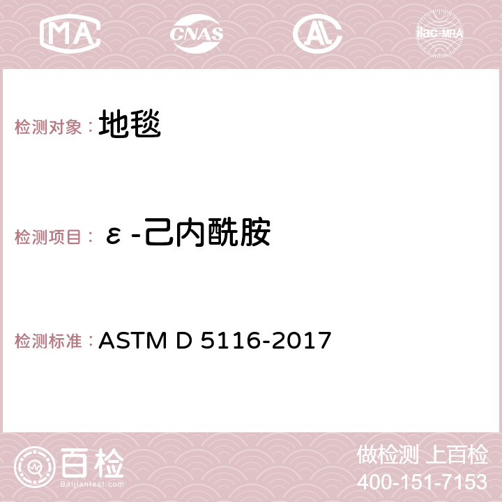 ε-己内酰胺 通过小型环境室测定室内材料/制品有机排放物的指南 ASTM D 5116-2017