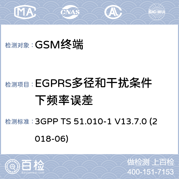 EGPRS多径和干扰条件下频率误差 第三代合作伙伴计划；技术规范组无线接入网络；数字蜂窝移动通信系统 (2+阶段)；移动台一致性技术规范；第一部分: 一致性技术规范 3GPP TS 51.010-1 V13.7.0 (2018-06) 13.17.2