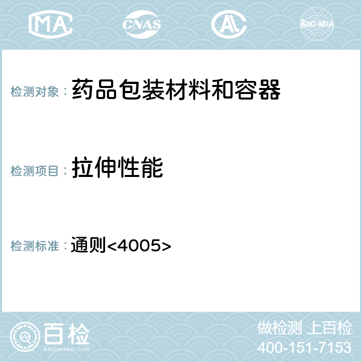 拉伸性能 中国药典2020年版四部 通则<4005>