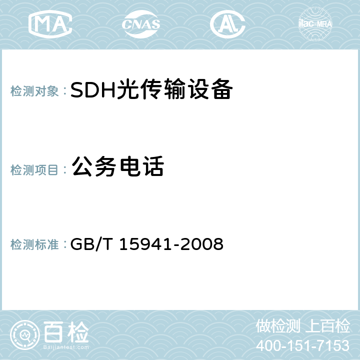 公务电话 同步数字体系(SDH)光缆线路系统进网要求 GB/T 15941-2008 15.1