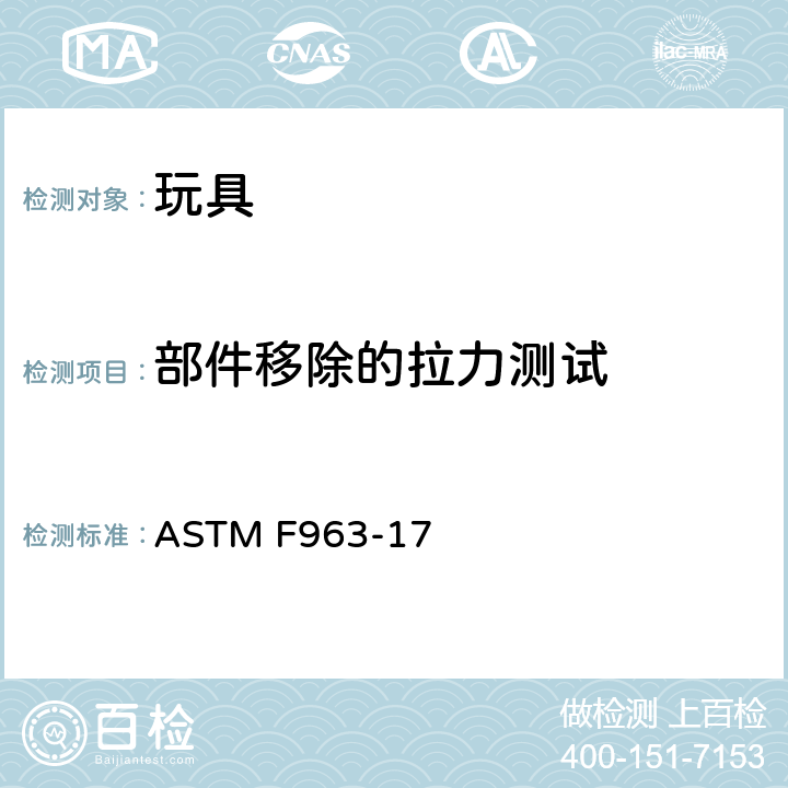 部件移除的拉力测试 标准消费者安全规范 玩具安全 ASTM F963-17 8.9