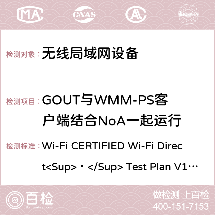GOUT与WMM-PS客户端结合NoA一起运行 Wi-Fi联盟点对点直连互操作测试方法 Wi-Fi CERTIFIED Wi-Fi Direct<Sup>®</Sup> Test Plan V1.8 6.1.13
