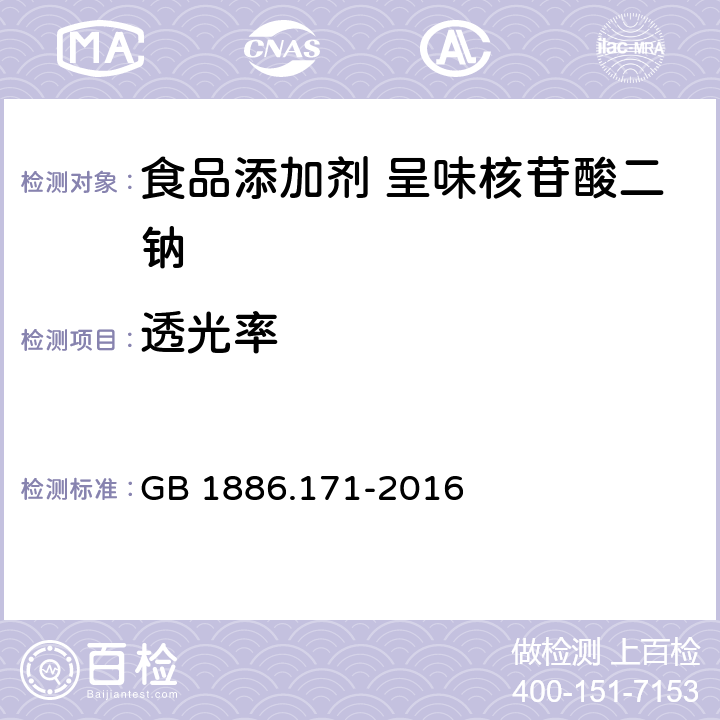 透光率 食品安全国家标准 食品添加剂 5′-呈味核苷酸二钠（又名呈味核苷酸二钠） GB 1886.171-2016 附录A.3