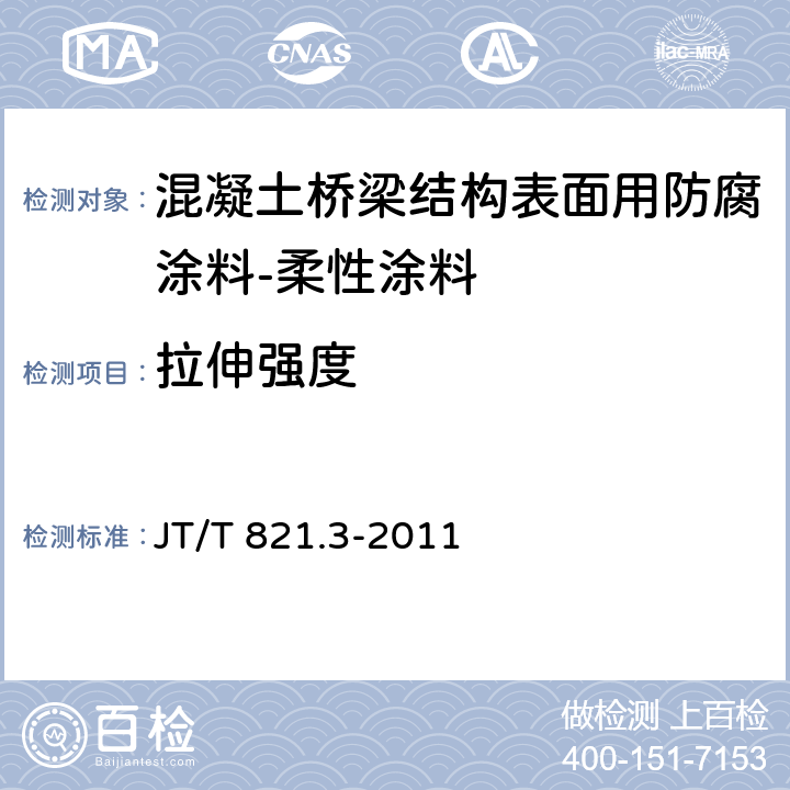 拉伸强度 混凝土桥梁结构表面用防腐涂料第3部分:柔性涂料 JT/T 821.3-2011 5.4.10