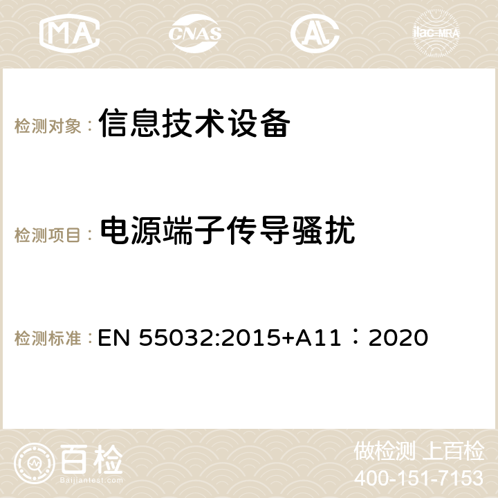 電源端子傳導騷擾 多媒體設備的電磁兼容性 輻射要求 EN 55032:2015+A11：2020 9