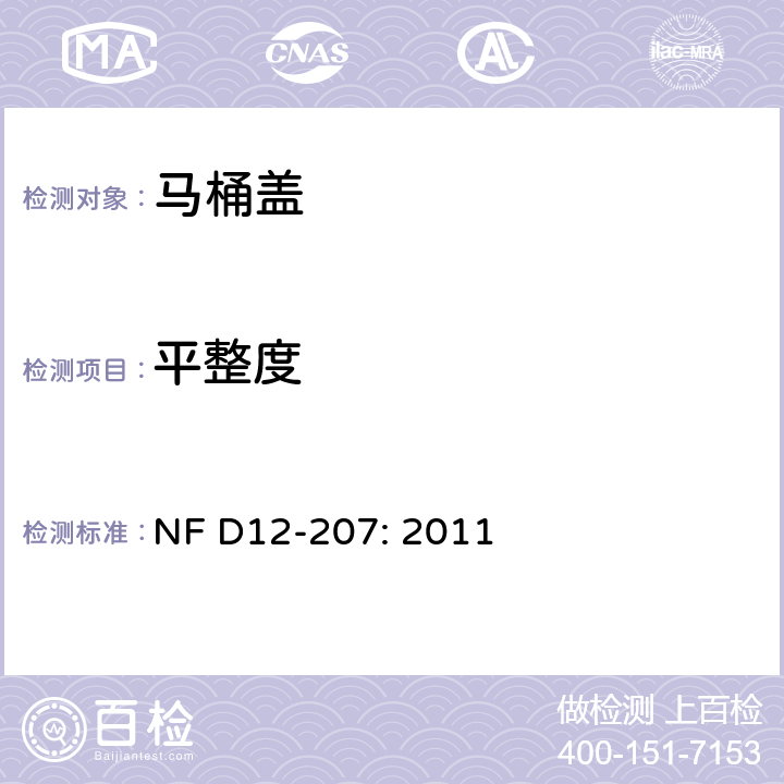 平整度 卫生洁具-马桶盖 NF D12-207: 2011 6.6