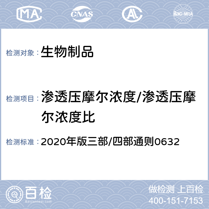 渗透压摩尔浓度/渗透压摩尔浓度比 中国药典 《》 2020年版三部/四部通则0632