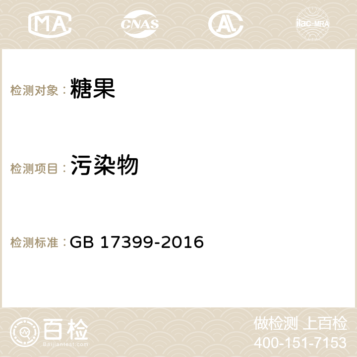 污染物 食品安全国家标准 糖果 GB 17399-2016 3.3