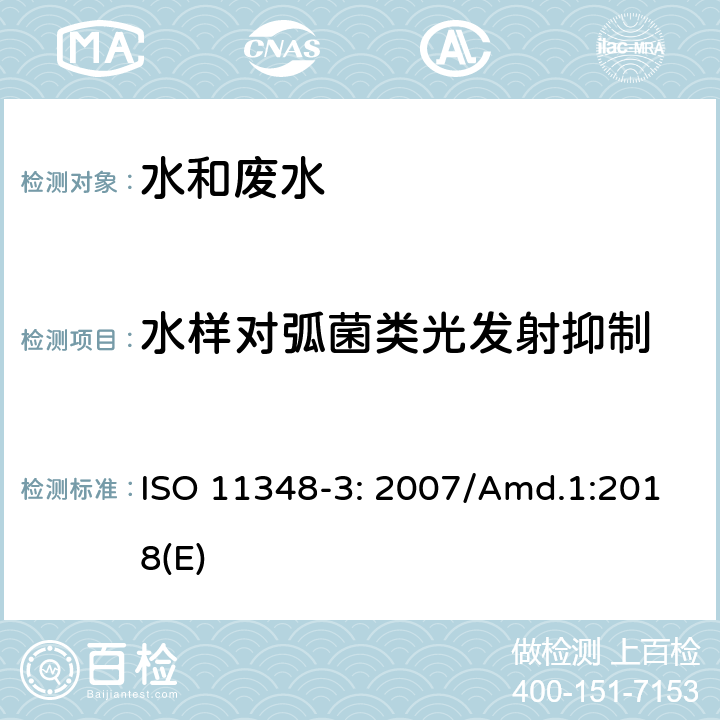 水样对弧菌类光发射抑制 水质 水样对弧菌类光发射抑制影响的测定(发光细菌试验) 第3部分：使用冻干细菌法 ISO 11348-3: 2007/Amd.1:2018(E)