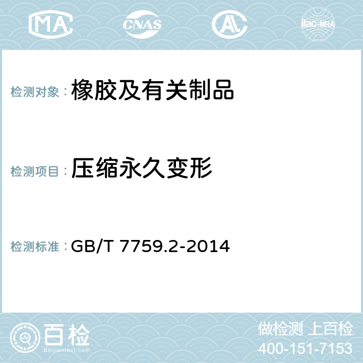 压缩永久变形 硫化橡胶或热塑性橡胶 压缩永久变形的测定 第2部分：在低温条件下 GB/T 7759.2-2014 GB/T 7759.2-2014
