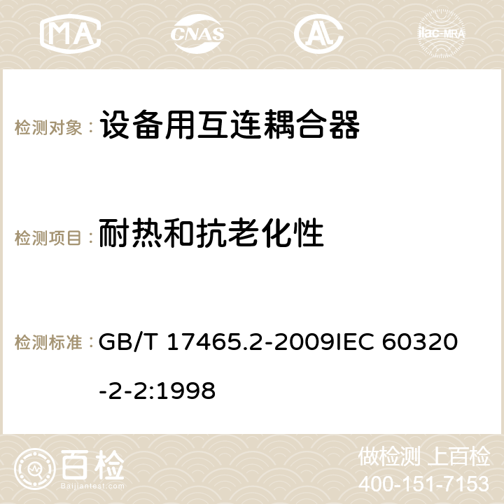 耐热和抗老化性 家用及类似用途器具耦合器- 家用和类似设备用互连耦合器 GB/T 17465.2-2009
IEC 60320-2-2:1998 24