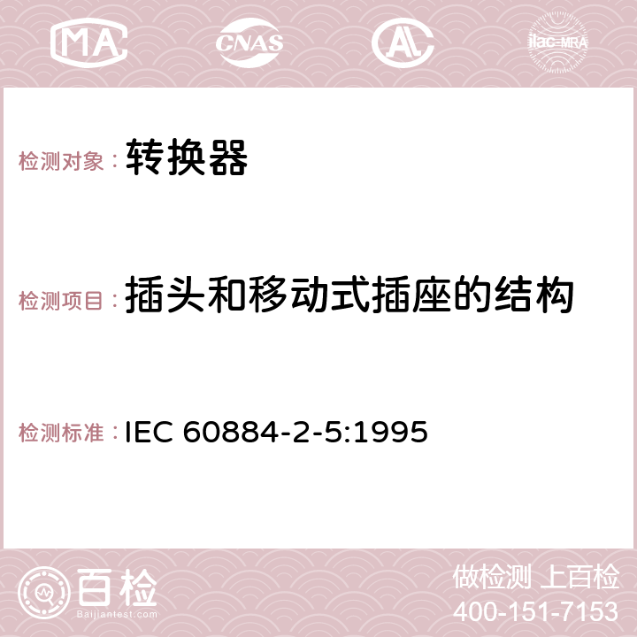 插头和移动式插座的结构 家用及类似用途插头插座第2-5部分:转换器的特殊要求 IEC 60884-2-5:1995 14