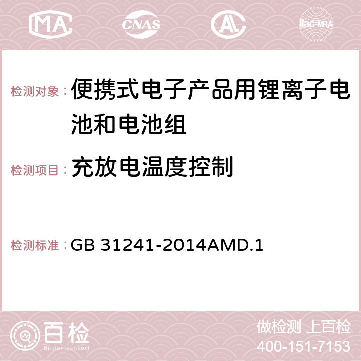 充放电温度控制 便携式电子产品用锂离子电池和电池组安全要求 GB 31241-2014AMD.1 11.6