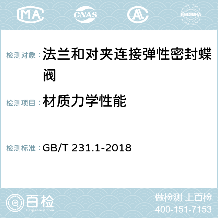 材质力学性能 金属材料 布氏硬度试验 第1部分：试验方法 GB/T 231.1-2018