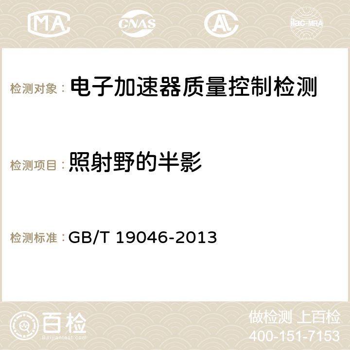 照射野的半影 医用电子加速器验收试验和周期检验规程 GB/T 19046-2013 5.4.3