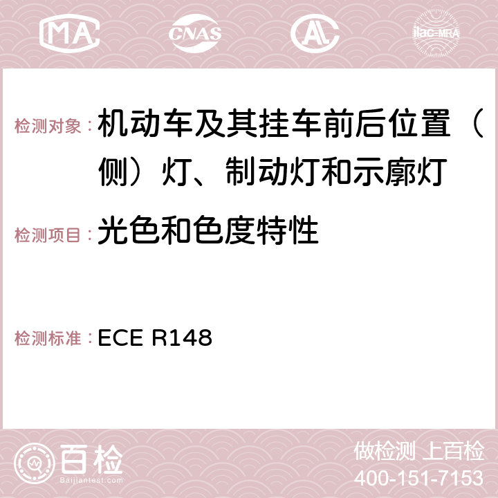 光色和色度特性 《关于批准机动车及其挂车用光信号装置（灯具）方面 的统一规定》 ECE R148 5.1、5.2、5.5