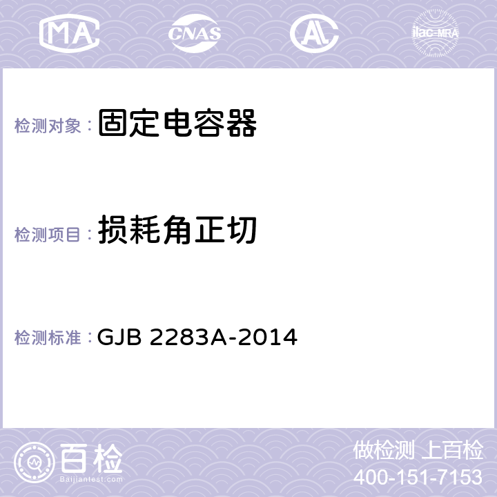 损耗角正切 片式固体电解质钽固定电容器通用规范 GJB 2283A-2014 3.11