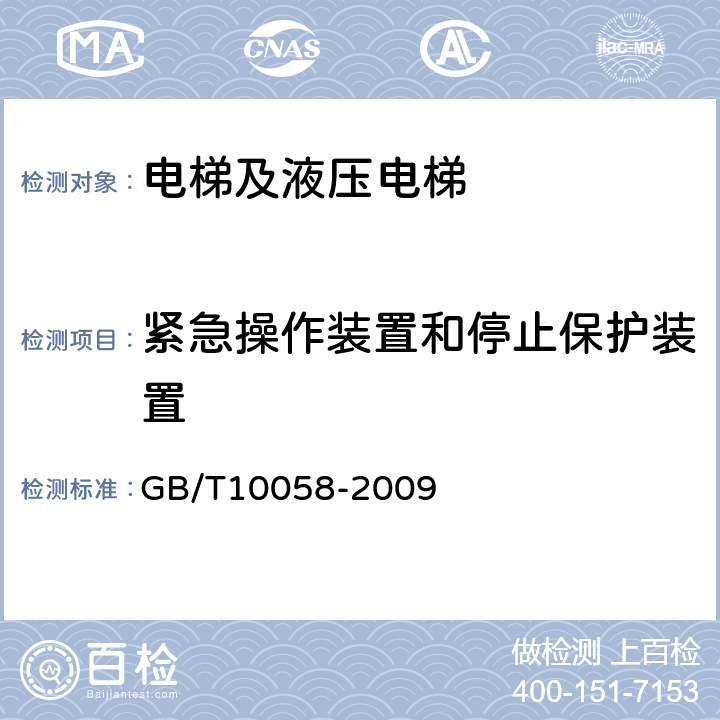 紧急操作装置和停止保护装置 电梯技术条件 GB/T10058-2009 3.3.9h