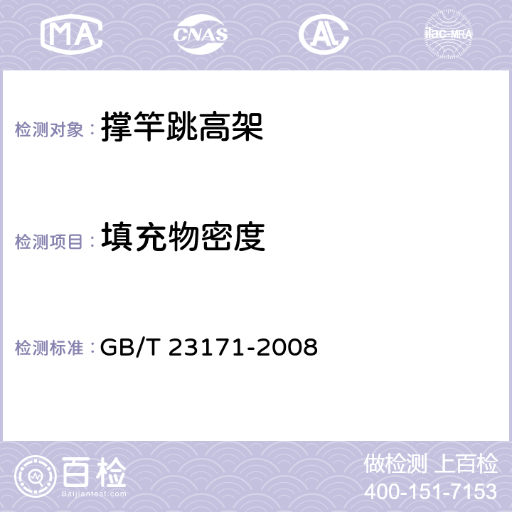 填充物密度 撑竿跳高架 GB/T 23171-2008 4.3.3,5.11