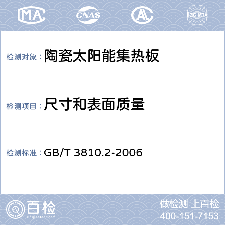 尺寸和表面质量 陶瓷砖试验方法 第2部分:尺寸和表面质量的检验 GB/T 3810.2-2006