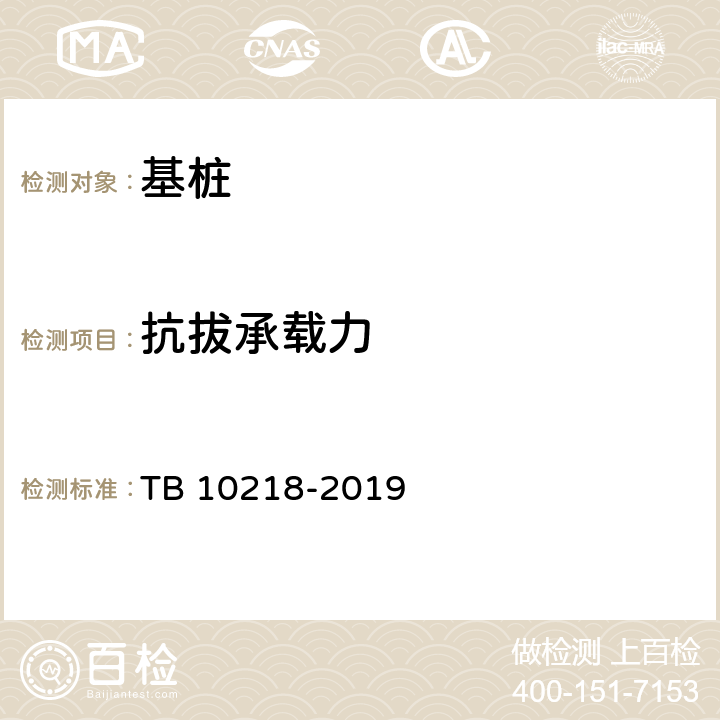 抗拔承载力 TB 10218-2019 铁路工程基桩检测技术规程(附条文说明)