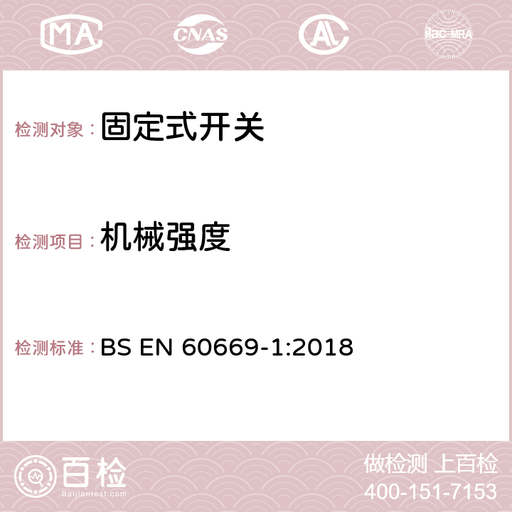 机械强度 家用和类似固定式电气装置的开关 第1部分：通用要求 BS EN 60669-1:2018 20