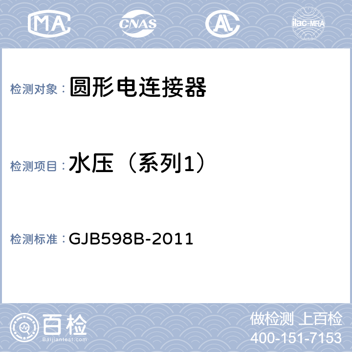 水压（系列1） GJB 598B-2011 耐环境快速分离圆形电连接器通用规范 GJB598B-2011
